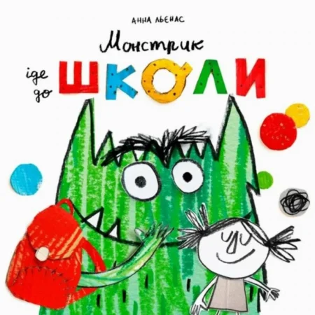 Книга  Монстрик іде до школи  /Анна Льєнас/