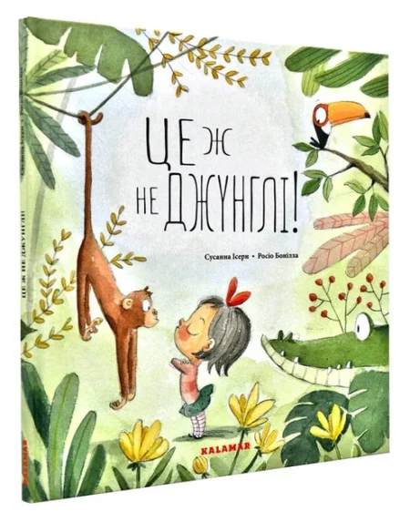Книга  Це ж не джунглі  /Сусанна Ісерн/