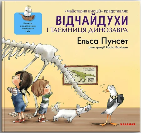 Книга  Відчайдухи і таємниця динозавра  /Ельса Пунсет/