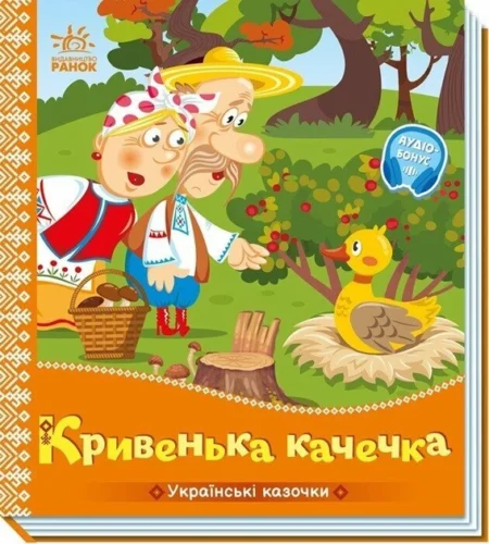 Українські казочки : Кривенька качечка   (у)(84.9)