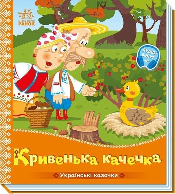 16 Українські казочки : Кривенька качечка (у)(84.9) - Зображення 1