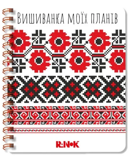 Вишиванка моїх планів. Блокнот. Білий 1