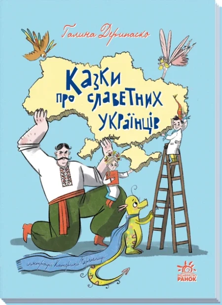 Зорі України : Казки про славетних українців (у)(470) - Зображення 2