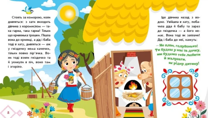 Українські казочки : Кривенька качечка   (у)(84.9) - Зображення 5