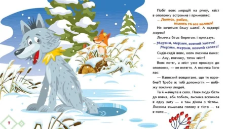 Українські казочки : Лисичка-сестричка і вовк-панібрат  (у)(84.9) - Зображення 3