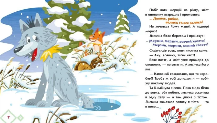 Українські казочки : Лисичка-сестричка і вовк-панібрат  (у)(84.9) - Зображення 3