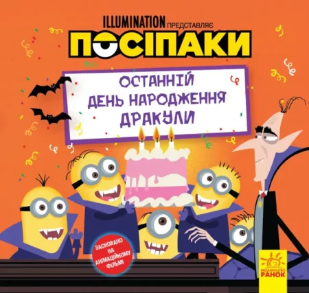 Посіпаки.Кольоровий штрих.Шалена вечірка