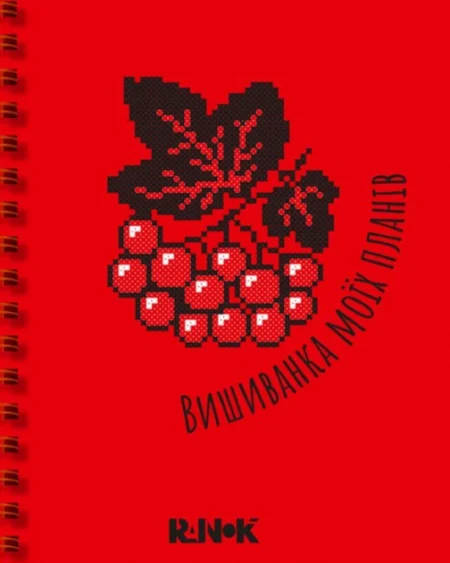 Вишиванка моїх планів : Блокнот червоний (у)(390)