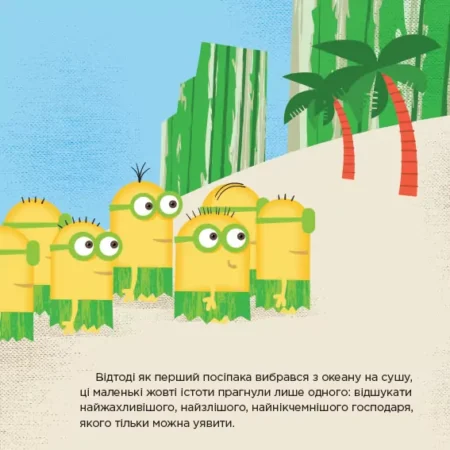Посіпаки.Кольоровий штрих.Шалена вечірка - Зображення 3
