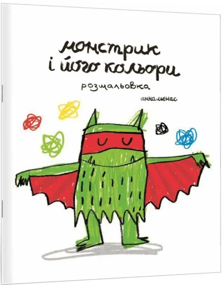 Книга  Розмальовка  Монстрик і його кольори  /Анна Льєнас/