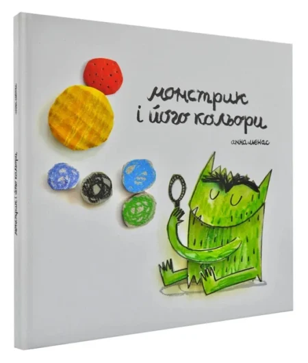 Книга  Монстрик і його кольори  /Анна Льєнас/