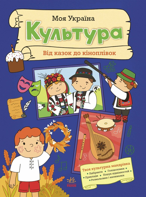 8 Моя Україна : Моя Україна. Культура від казок до кіноплівки (у)(120) - Зображення 1