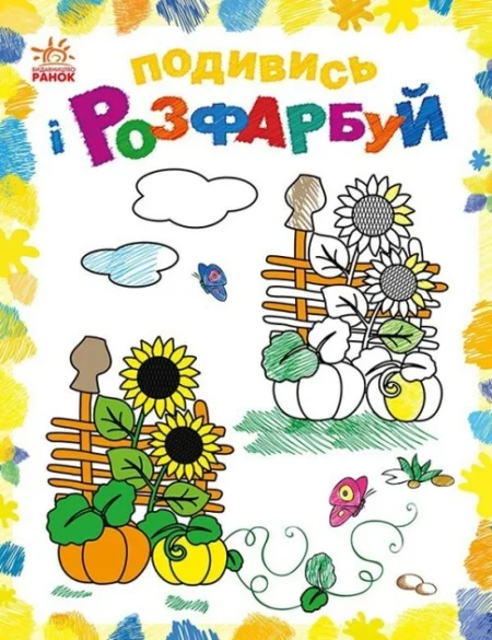 Подивись і розфарбуй : Барвиста Україна (у)(44.9)