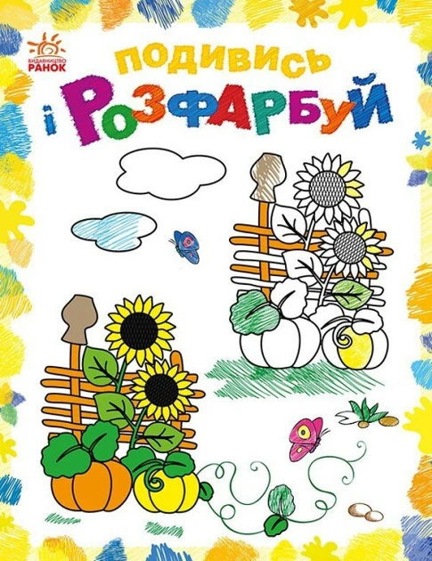 8 Подивись і розфарбуй : Барвиста Україна (у)(44.9) - Зображення 1
