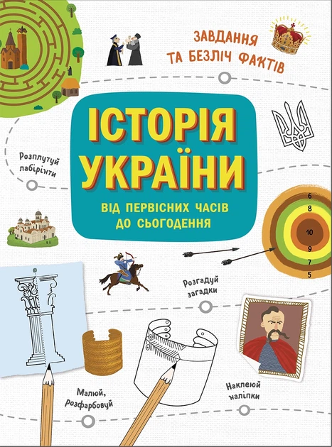 8 Українознавці : Історія України від первісних часів до сьогодення. Активіті (у)(199) - Зображення 1