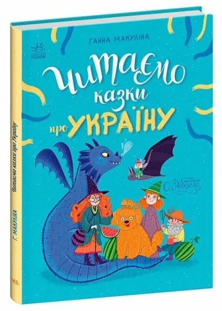 Читаємо казки про Україну. Казочки на кожен день