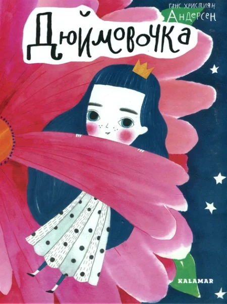 Книга  Дюймовочка  /Г.Х.Андерсен/